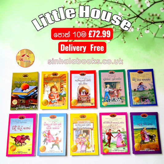 Little House පොත් 10ම £72.99ක් පමණයි with Free Delivery