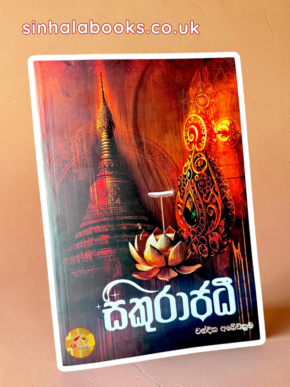 Sikurajadhi | සිකුරාජධී by Chandika Abeywickrama