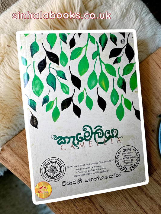 Camelia | කැමේලියා by Wirajini Thennakoon