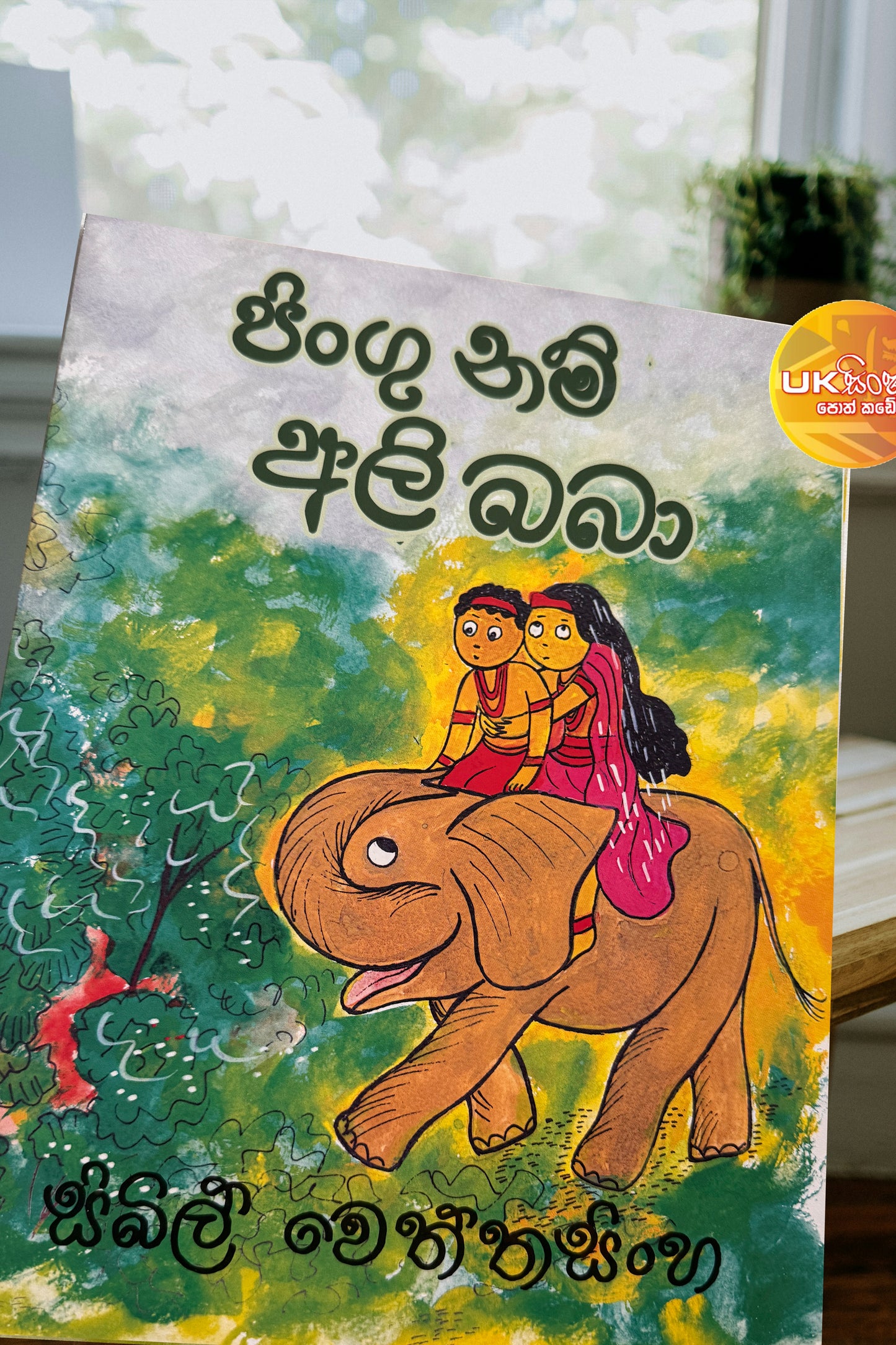Pingu Nam Ali Baba | පිංගු නම් අලි බබා by Sybil Wettasinghe