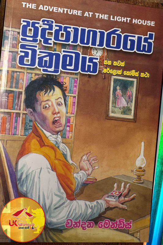 Pradeepagaraye Wickramaya | ප්‍රදීපාගාරයේ වික්‍රමය සහ තවත් ෂර්ලොක් හෝම්ස් කථා  Translated by Chandana Mendis