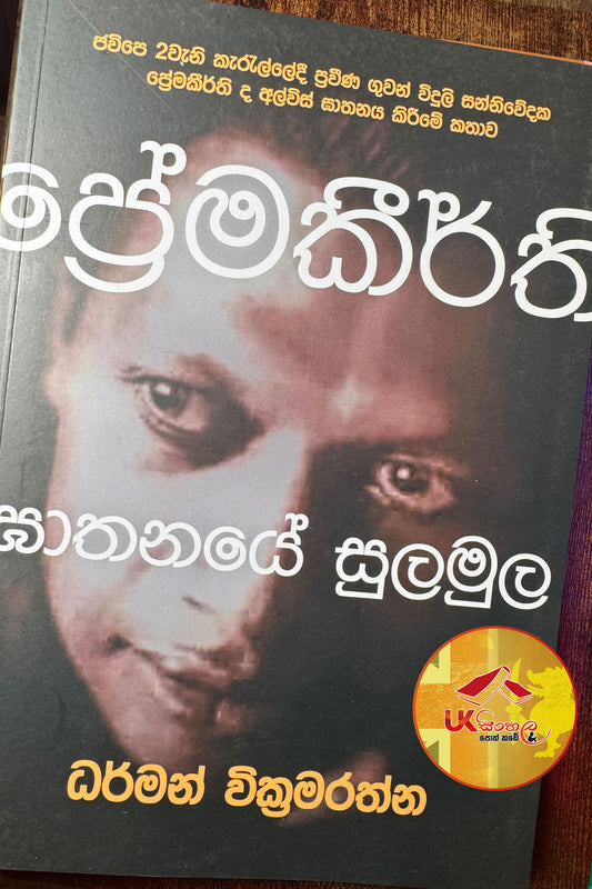 Prema Keerthi Ghathanaye Sulamula | ප්‍රේම කීර්ති ඝාතනයේ සුලමුල by Dharman Wickramarathna