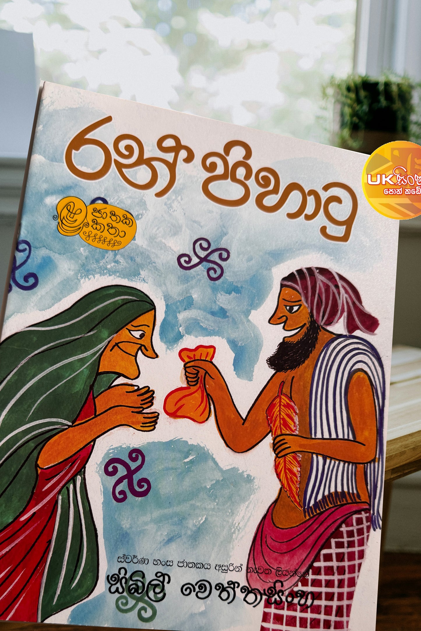 Ran Pihatu | රන් පිහාටු by Sybil Wettasinghe