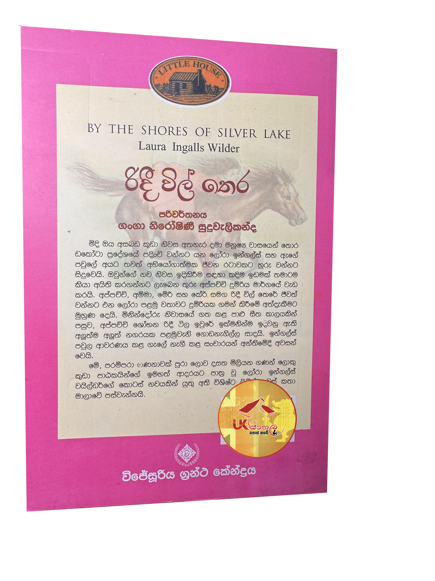 Ridee Wil Thera | රිදී විල් තෙර | Little House | by Ganga Niroshani Suduvalikanda