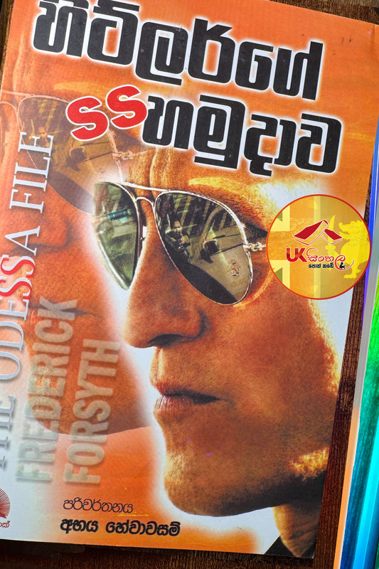 Hitler Ge SS Hamudawa | හිට්ලර්ගේ SS හමුදාව by Frederick Forsyth | Abhaya Hewawasam