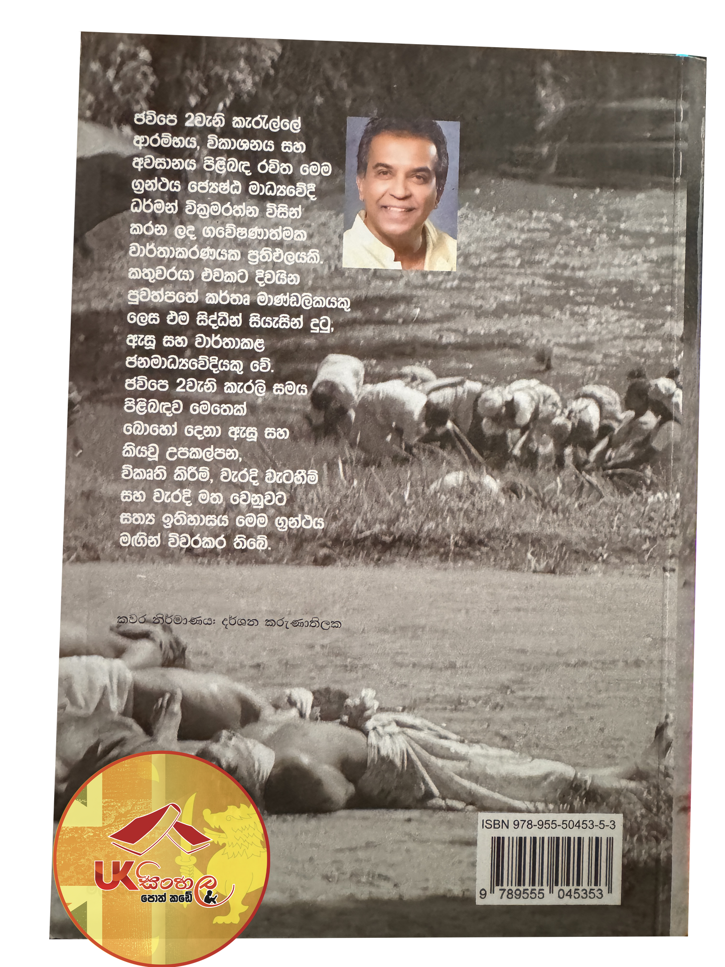 Satanin Satana - JVP 2 Weni Kerella | සටනින් සටන - ජවිපෙ 2 වැනි කැරැල්ල දෙවැනි කාණ්ඩය by Dharman Wickramarathna