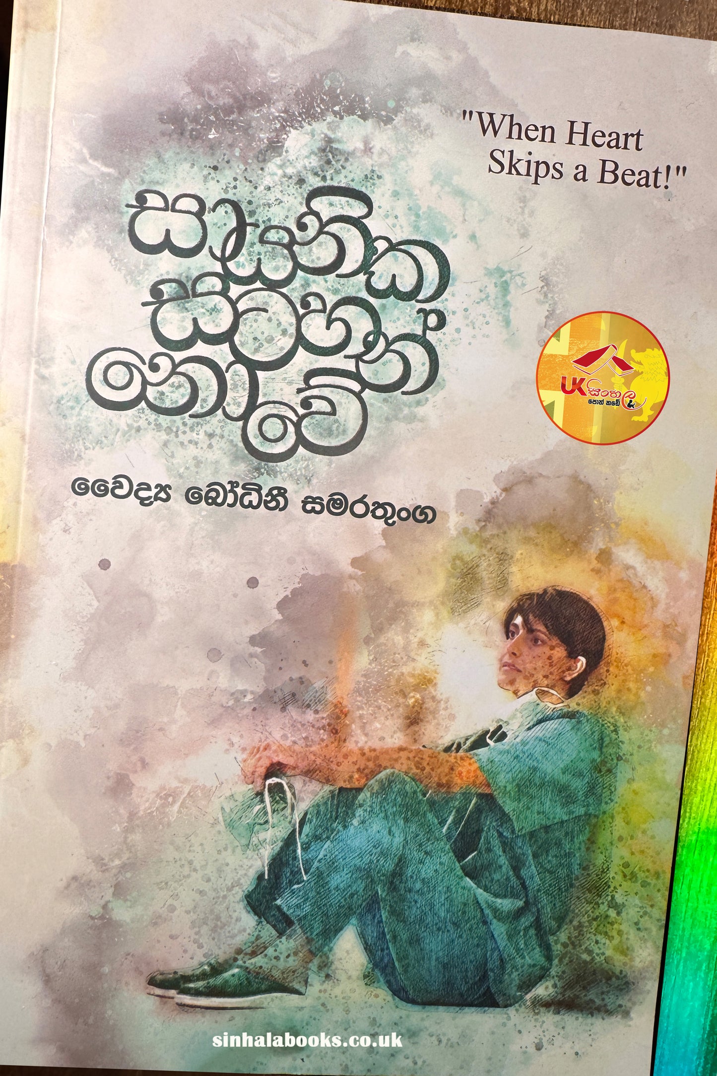 Sayanika Satahan Nove | සායනික සටහන් නොවේ by  Bodhini Samarathunga