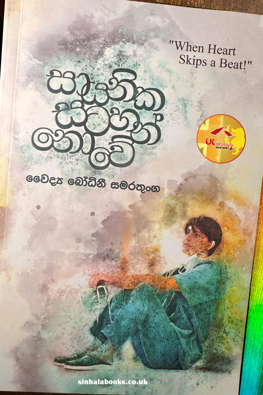 Sayanika Satahan Nove | සායනික සටහන් නොවේ by  Bodhini Samarathunga