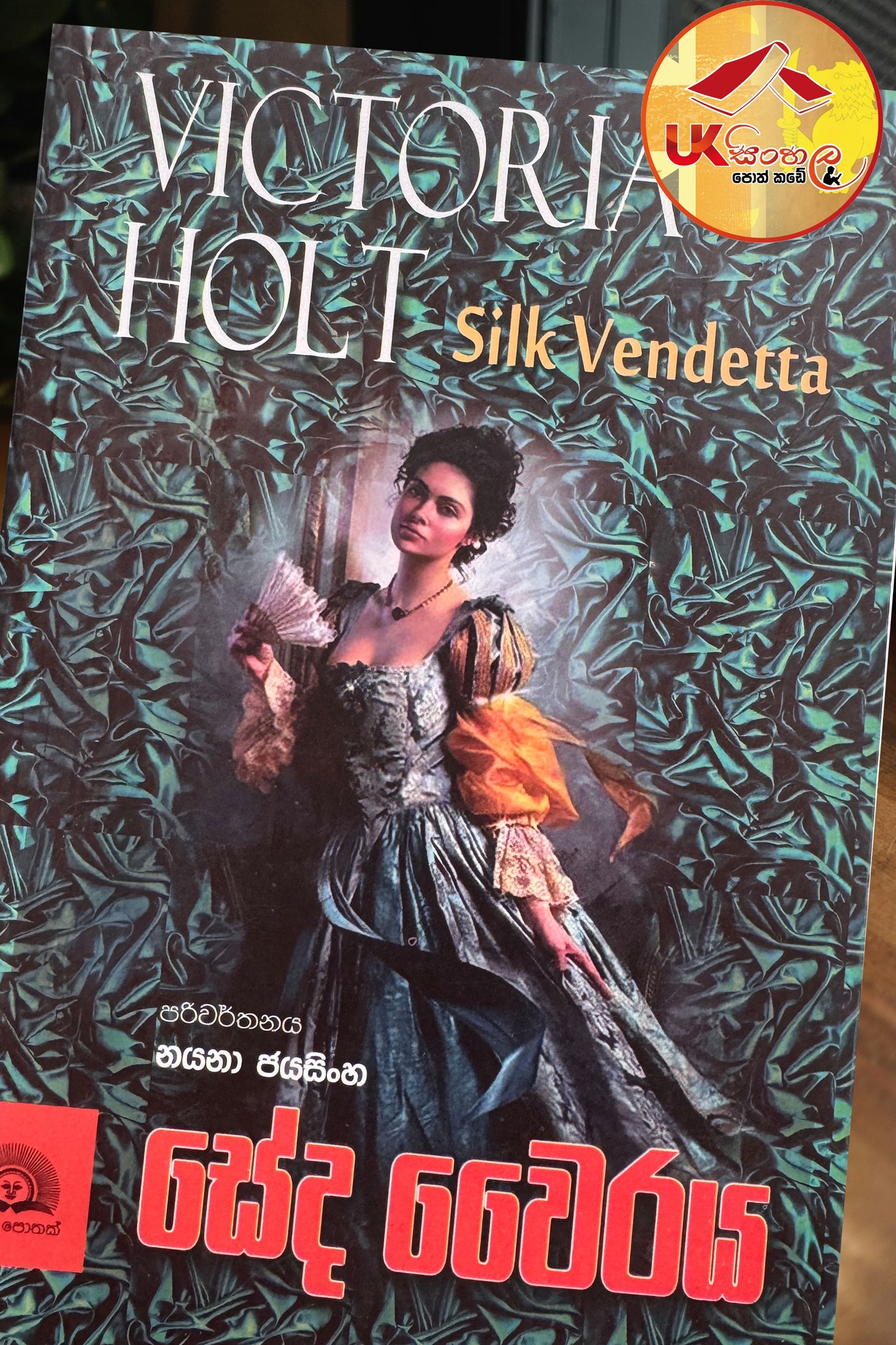 Seda Wairaya | සේද වෛරය by Victoria Halt | Translated Nayana Jayasinghe