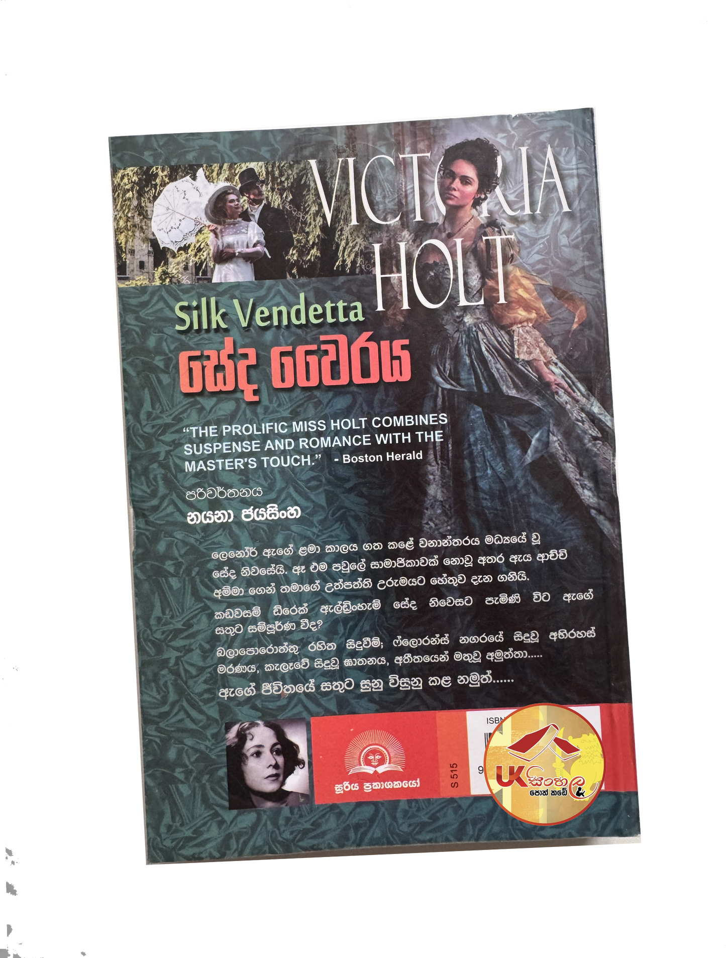 Seda Wairaya | සේද වෛරය by Victoria Halt | Translated Nayana Jayasinghe