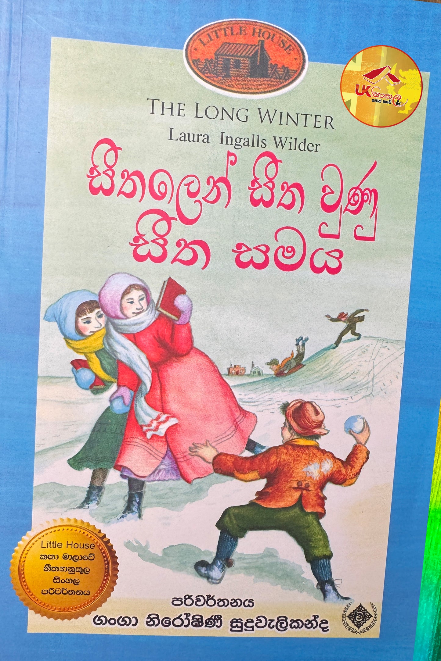 Seethalen Seetha Vuna Seetha Samaya | සීතලෙන් සීත වුණ සීත සමය | Little House | by Ganga Niroshani Suduvalikanda