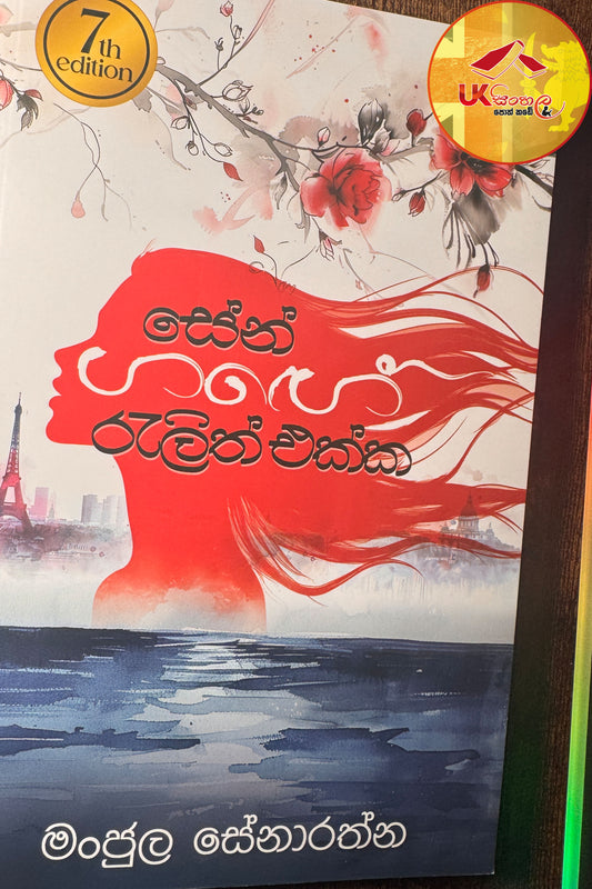 Sengange Relith Ekka | සේන්ගඟේ රැළිත් එක්ක by Manjula Senaratne