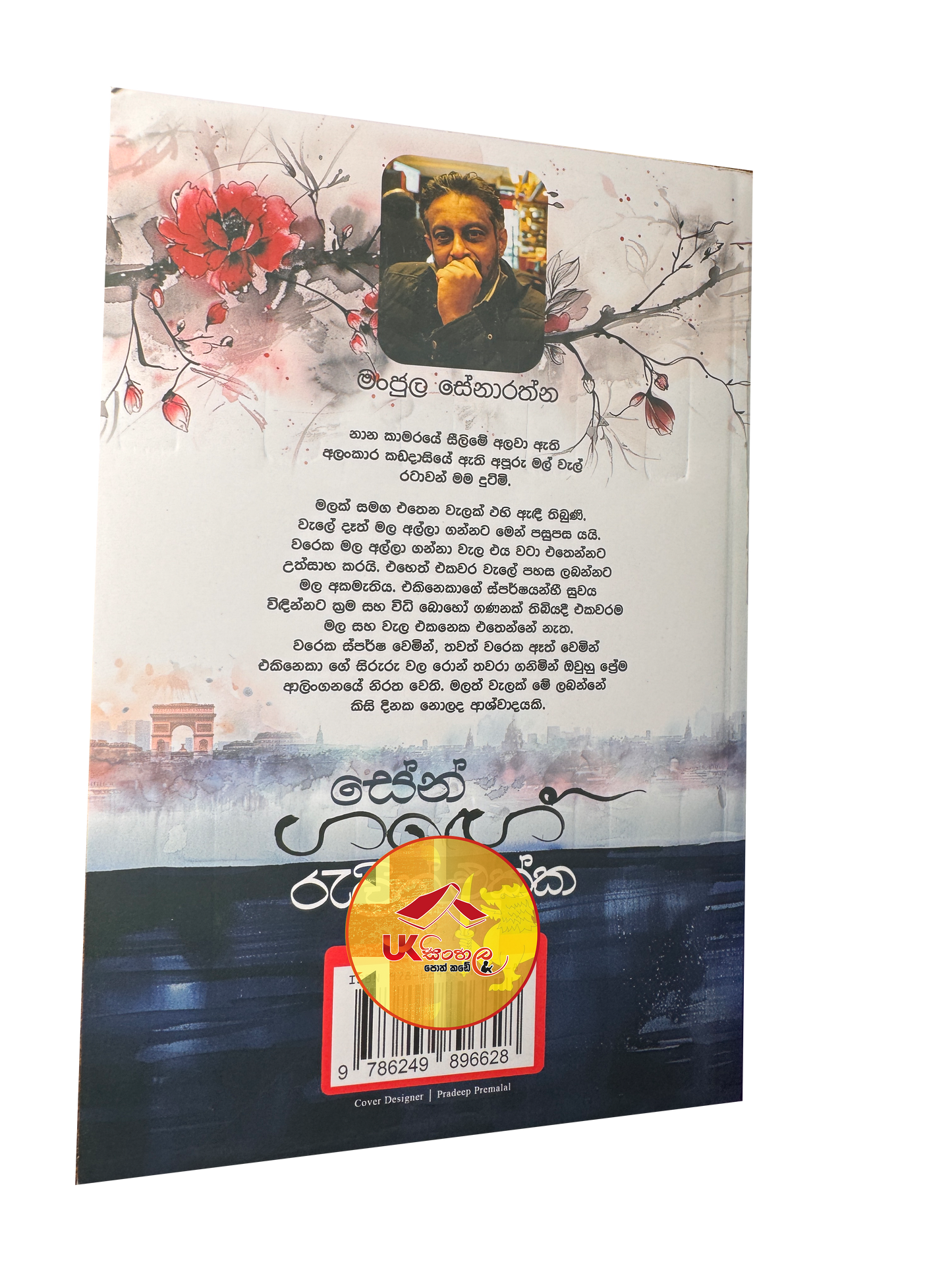 Sengange Relith Ekka | සේන්ගඟේ රැළිත් එක්ක by Manjula Senaratne