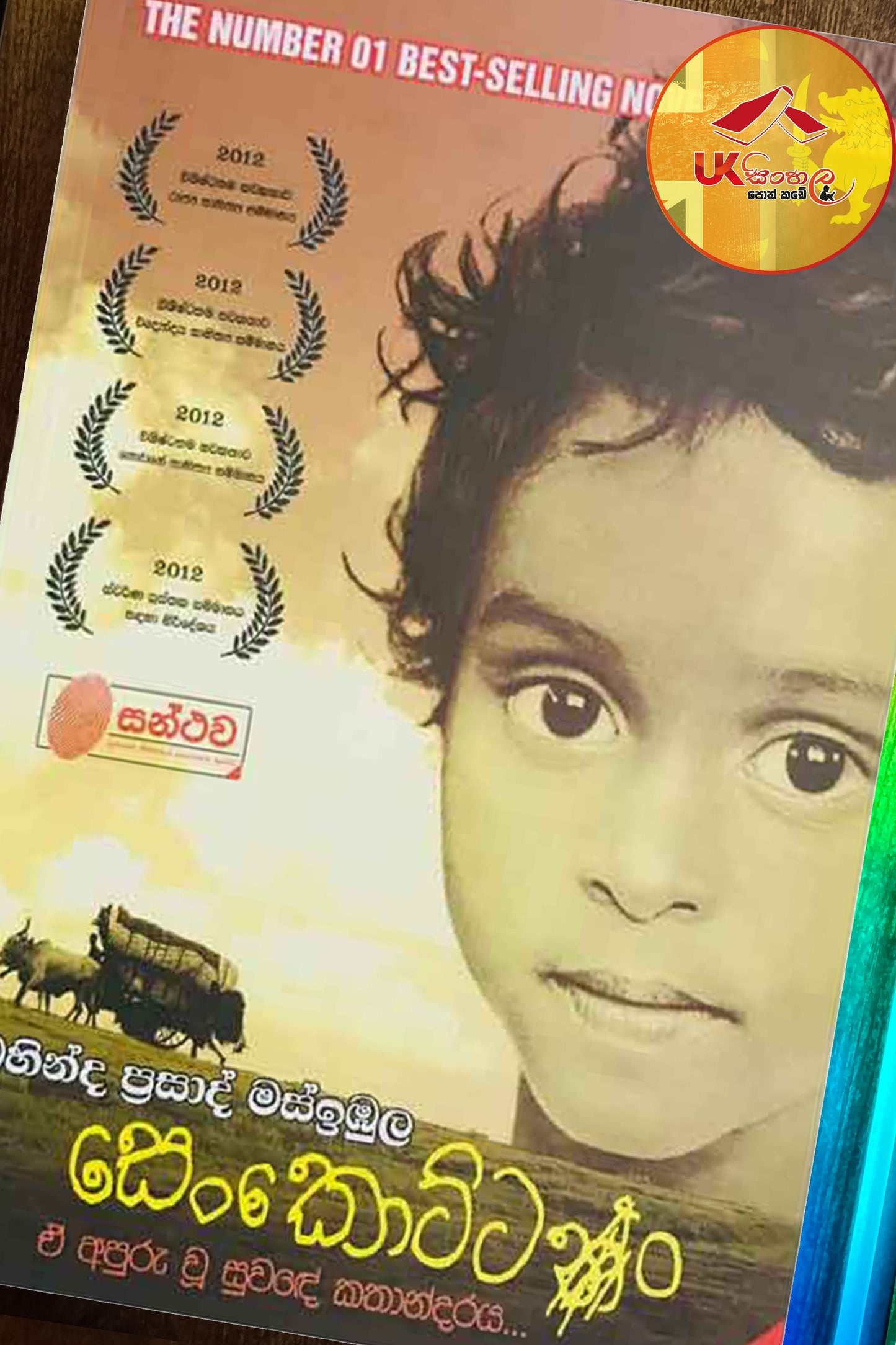 Senkottan | සෙංකොට්ටං by Mahinda Prasad Masimbula