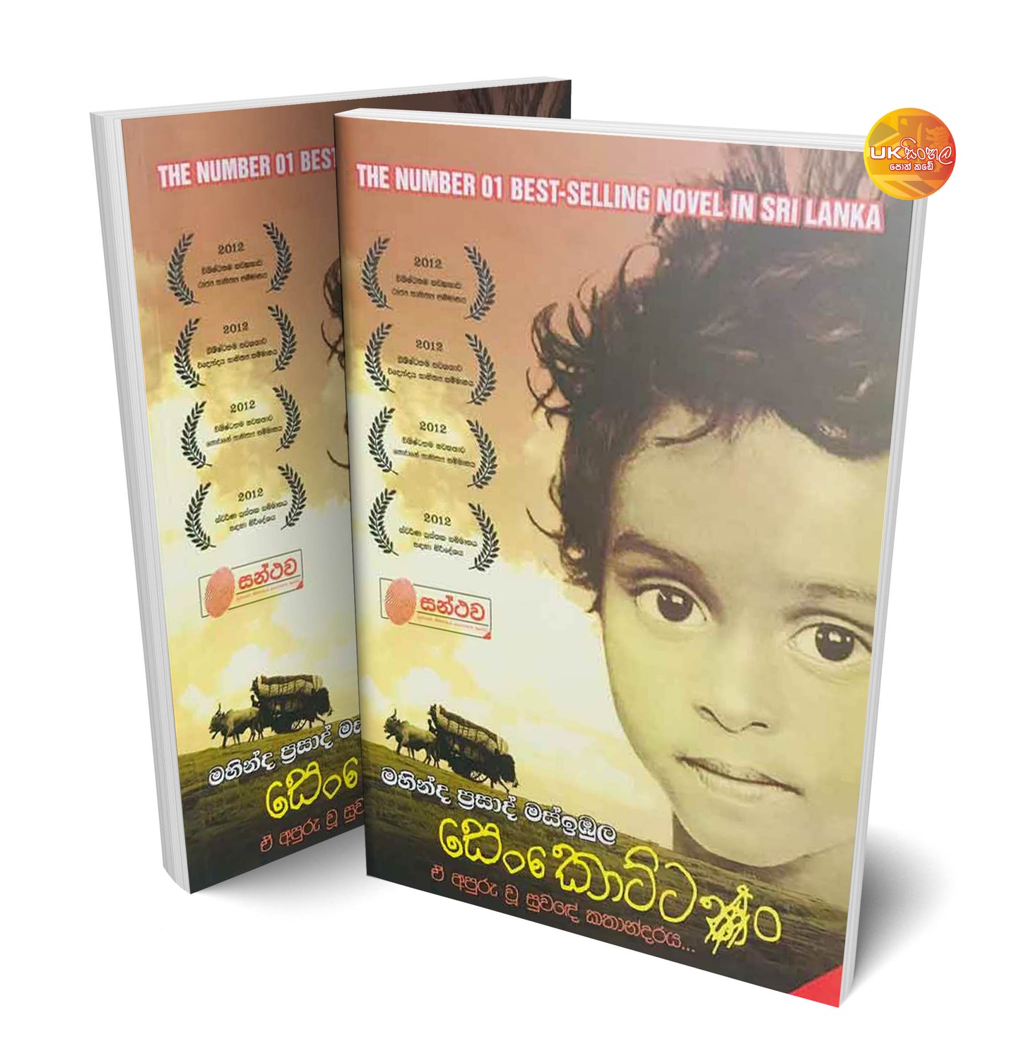Senkottan | සෙංකොට්ටං by Mahinda Prasad Masimbula