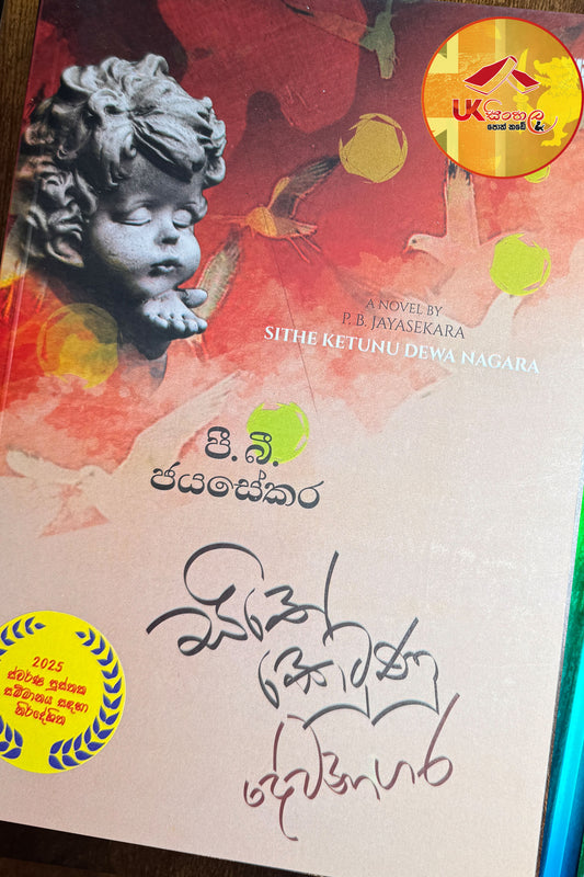 Sithe Ketunu Dewanagara | සිතේ කෙටුණු දේවනාගර by P.B.Jayasekara