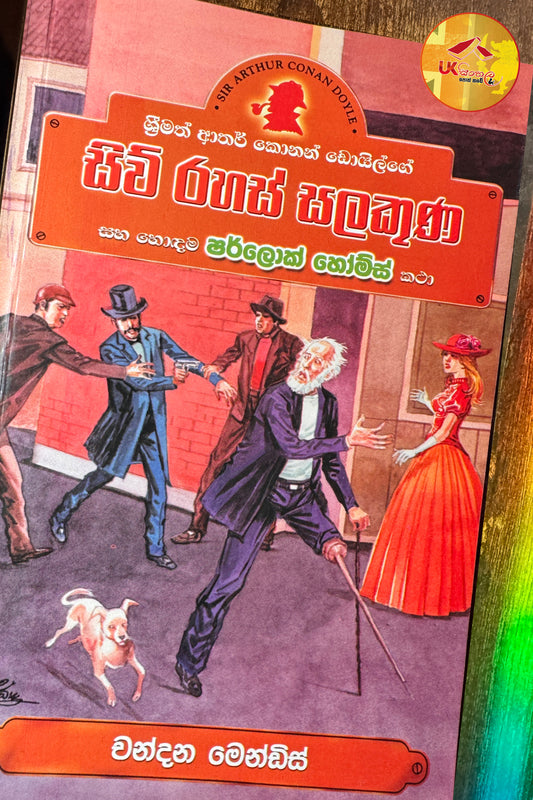 Siu Rahas Salakuna | සිව් රහස් සලකුණ සහ හොඳම ෂර්ලොක් හෝම්ස් කතා Translated by Chandana Mendis