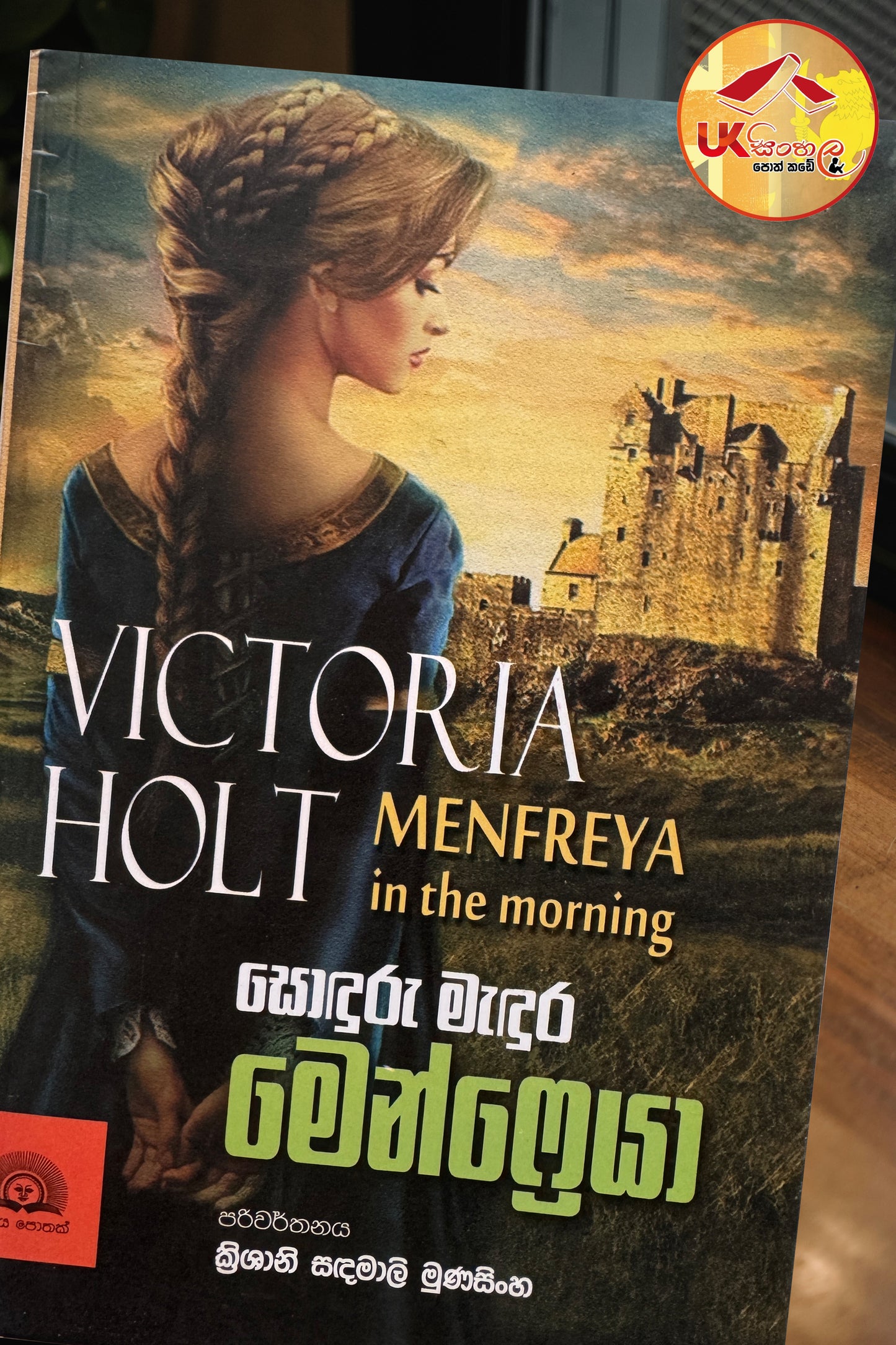 Soduru madura Menfreya | සොඳුරු මැදුර මෙන්ෆ්‍රෙයා by Victoria Halt | Translated by Krishani Sandamali Munasinghe