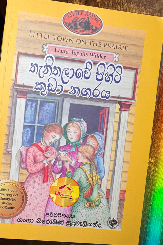 Thenithalawe Pihiti Kuda Nagaraya | තැනිතලාවේ පිහිටි කුඩා නගරය | Little House | by Ganga Niroshani Suduvalikanda
