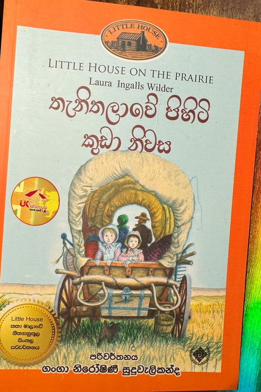 Thenithalave Pihiti Kuda Nivasa | තැනිතලාවේ පිහිටි කුඩා නිවස | Little House | by Ganga Niroshani Suduvalikanda