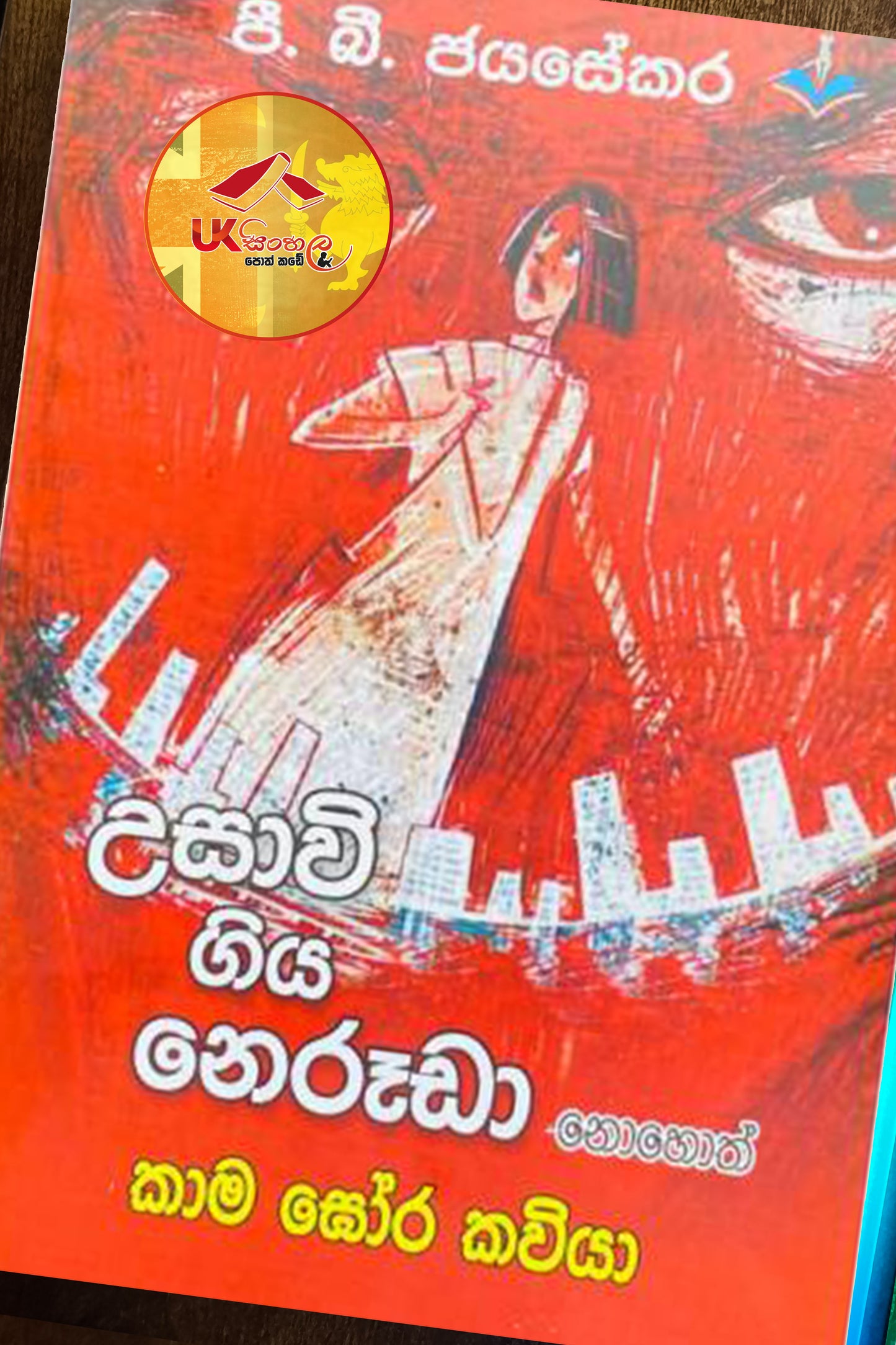 Usawi Giya Neruda | උසාවි ගිය නෙරූඩා නොහොත් කාම ඝෝර කවියා by P.B.Jayasekara