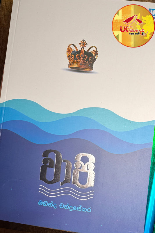 Vaapi | වාපි by  Mahinda Chandrasekara