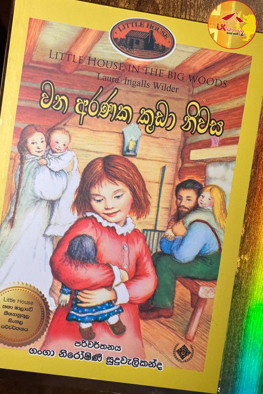 Wana Aranaka Kuda Nivasa | වන අරණක කුඩා නිවස | Little House | by Ganga Niroshani Suduvalikanda