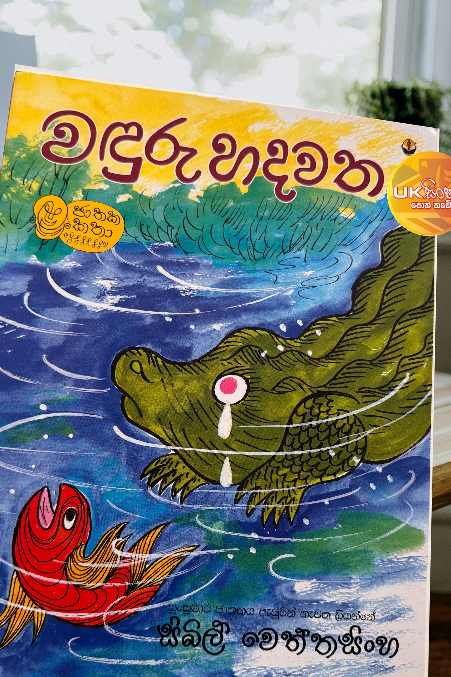 Wanduru Hadawatha | වඳුරු හදවත by Sybil Wettasinghe