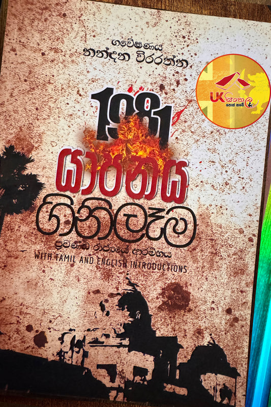 Yapanaya Ginilema | 1981 යාපනය ගිනිලෑම by Nandana Weerarathna