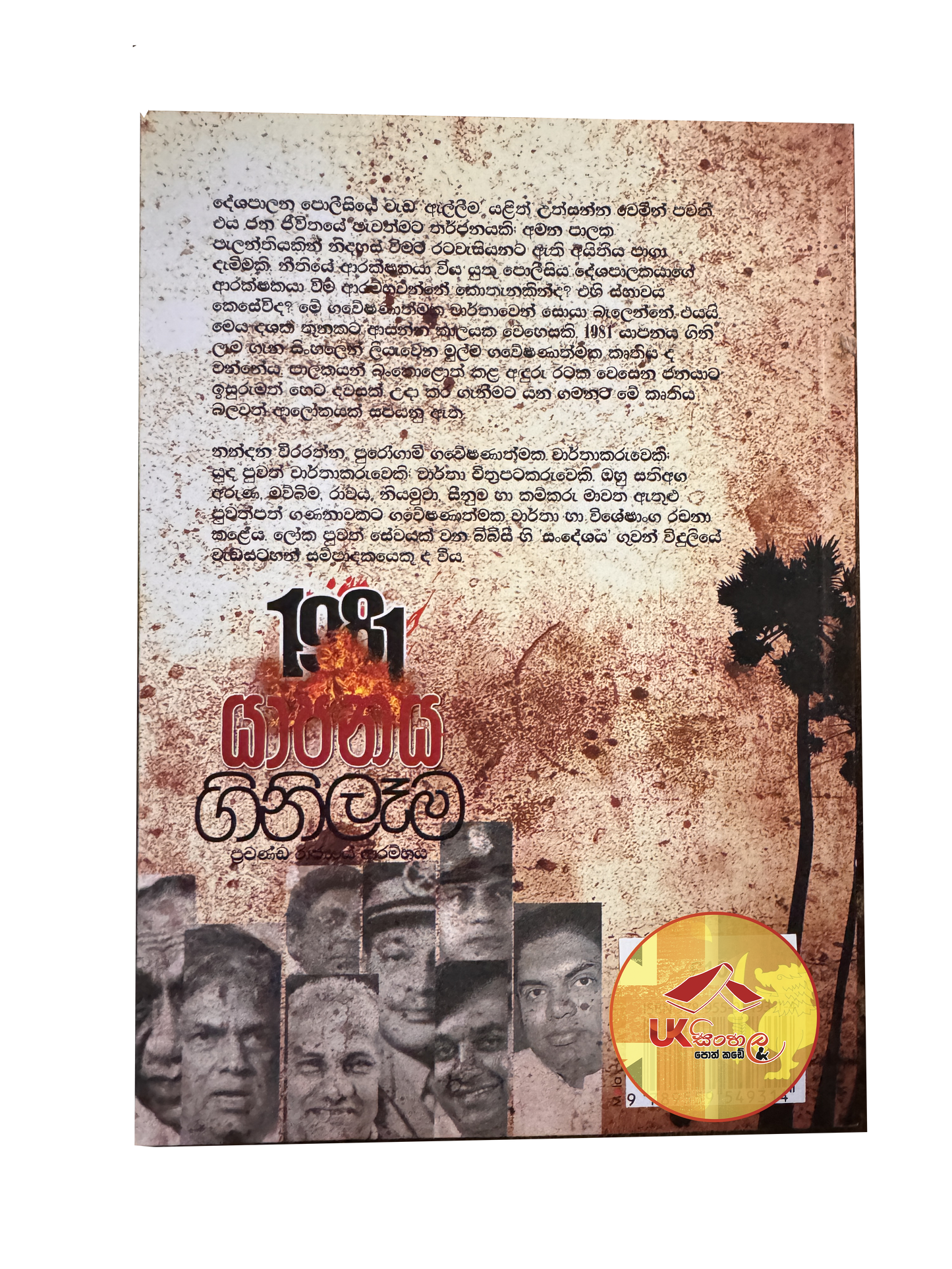 Yapanaya Ginilema | 1981 යාපනය ගිනිලෑම by Nandana Weerarathna