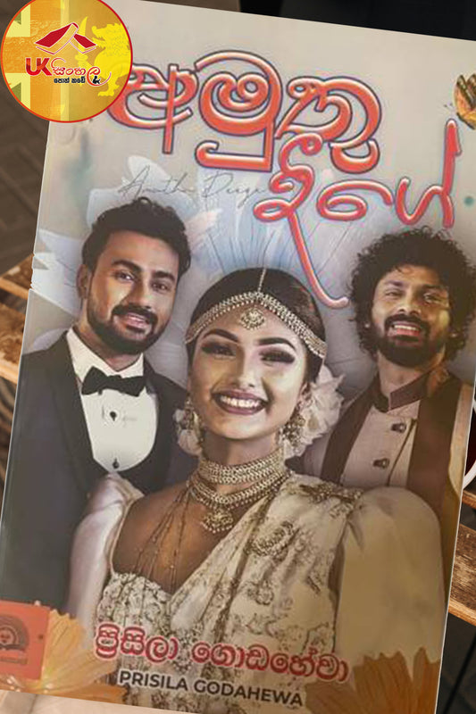 Amuthu Deege | අමුතු දීගේ  by Prasila Godahewa