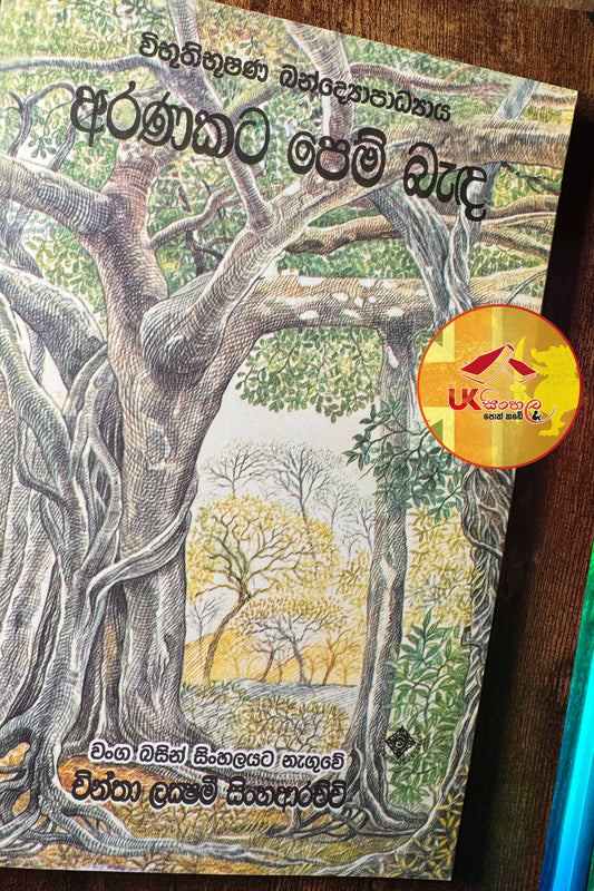 Aranakata Pem Benda |  අරණකට පෙම් බැඳ by Chintha Lakshmi Sinha Arachchi