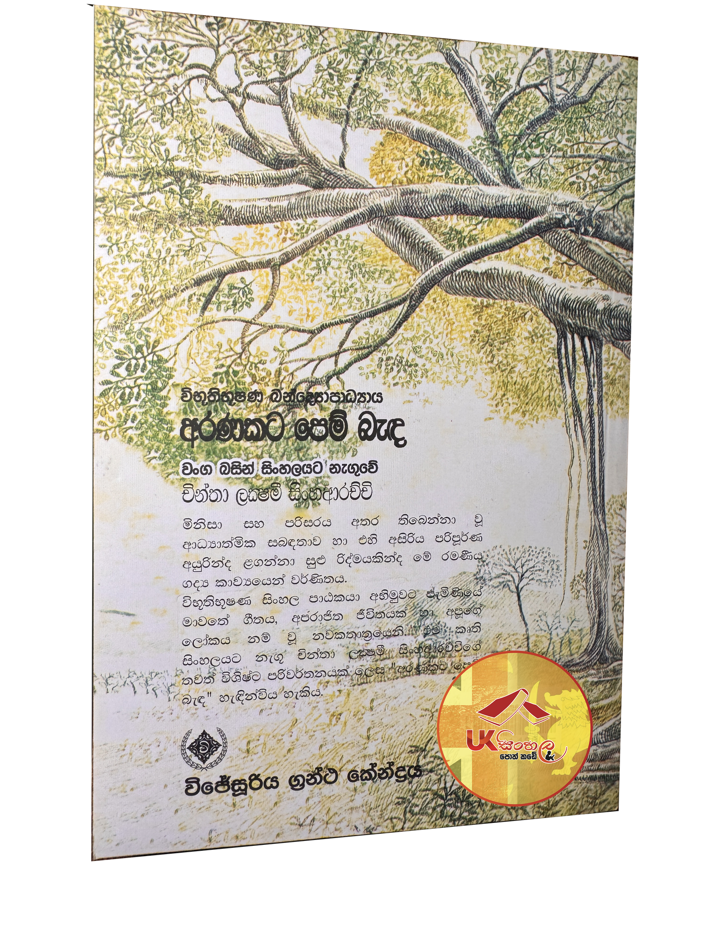 Aranakata Pem Benda |  අරණකට පෙම් බැඳ by Chintha Lakshmi Sinha Arachchi