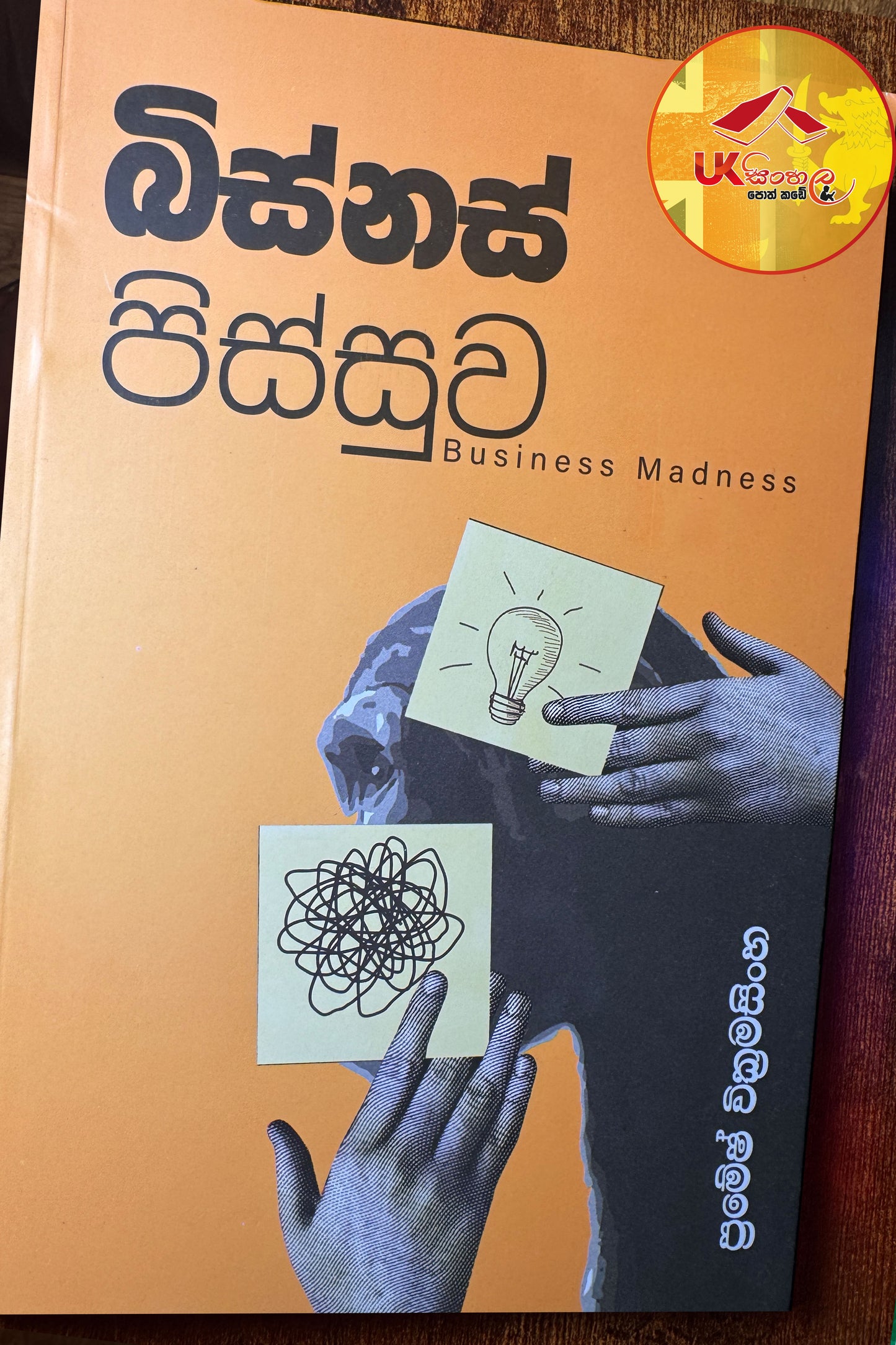 Business Pissuwa | බිස්නස් පිස්සුව by Pramesh Wickramasinghe