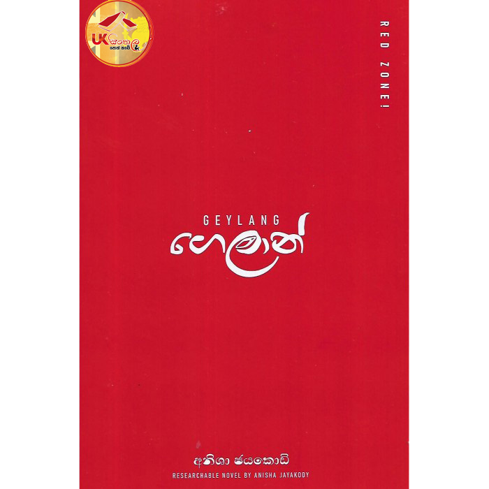 Geylang | ගෙලාන් by Anisha Jayakody