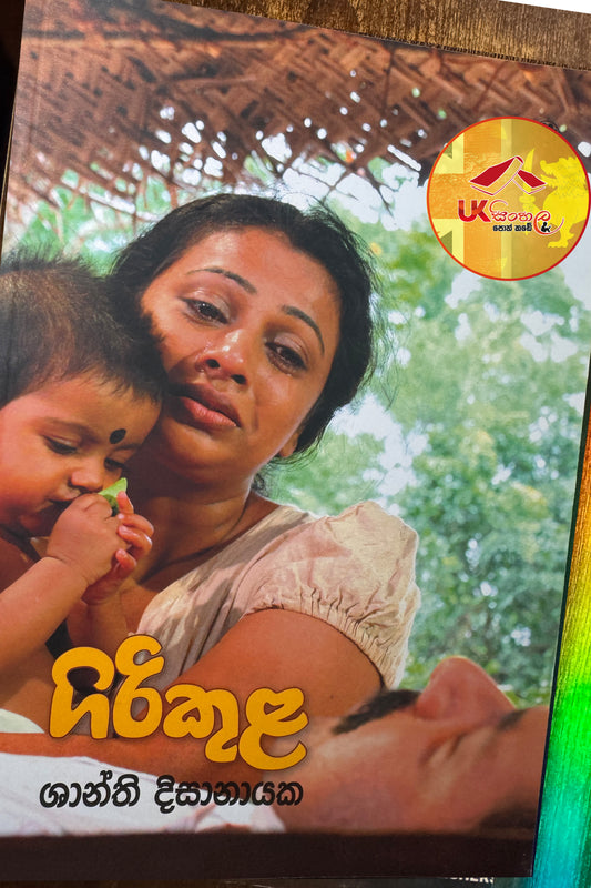 Girikula | ගිරිකුල by Shanthi Dissanayake
