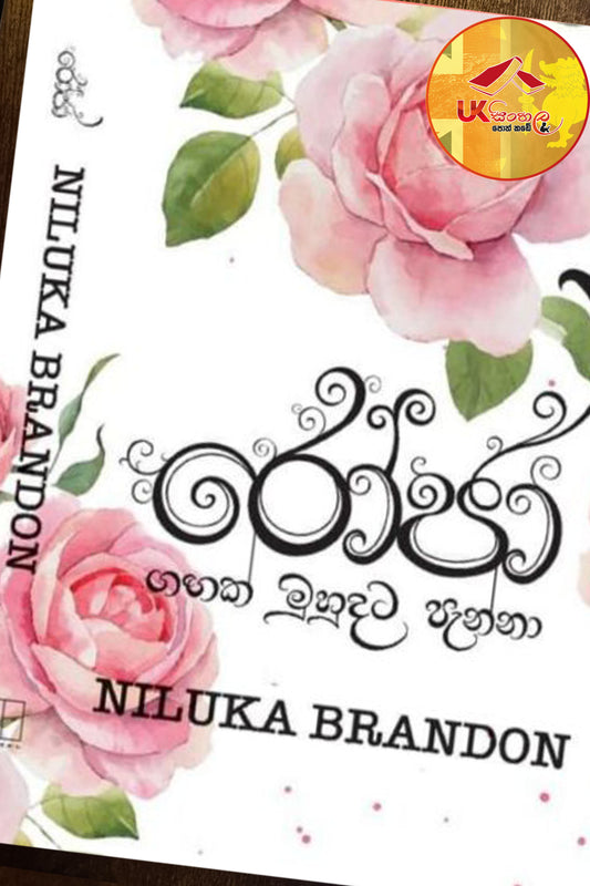 Roja | රෝජා by Niluka Brandon