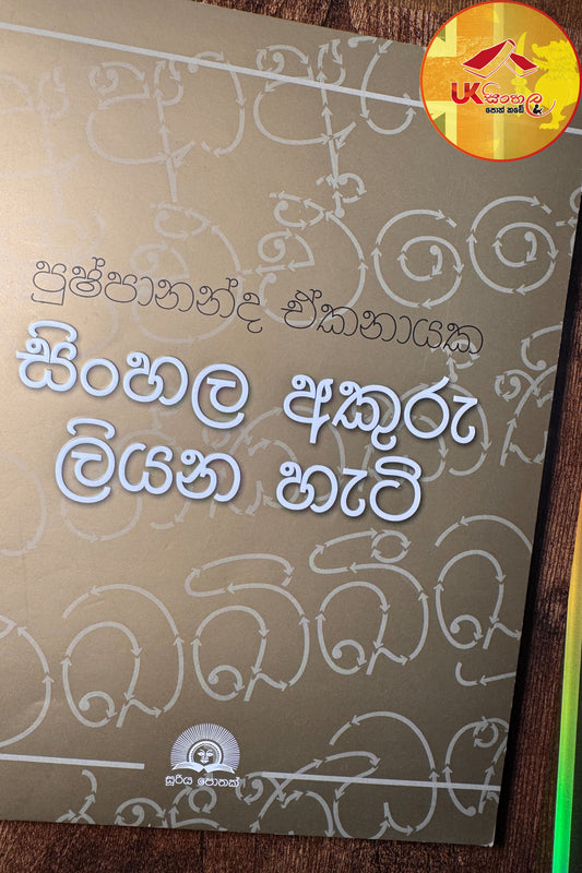 Sinhala Akuru Liyana Hati | සිංහල අකුරු ලියන හැටි by Pushpananda Ekanayake
