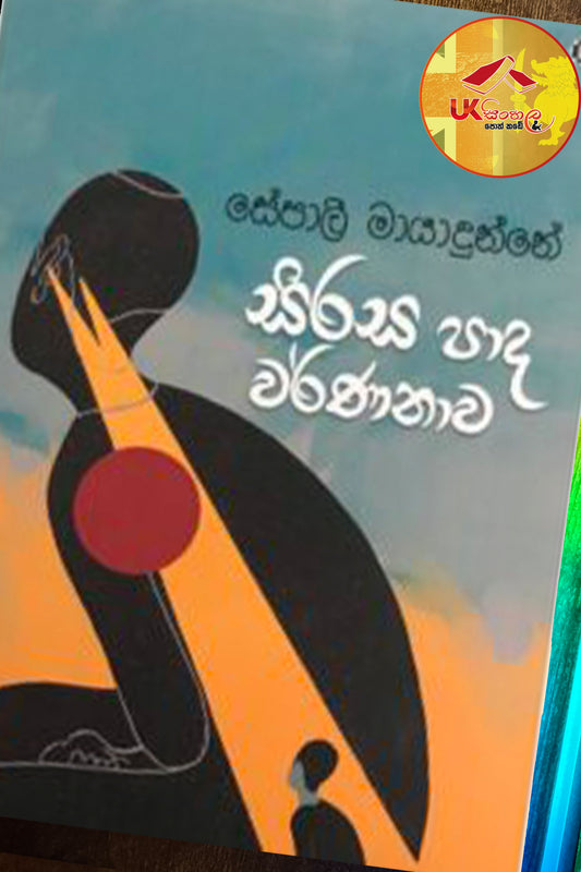 Sirasa Pada Warnanawa | සිරස පාද වර්ණනාව by Sepali Mayadunne