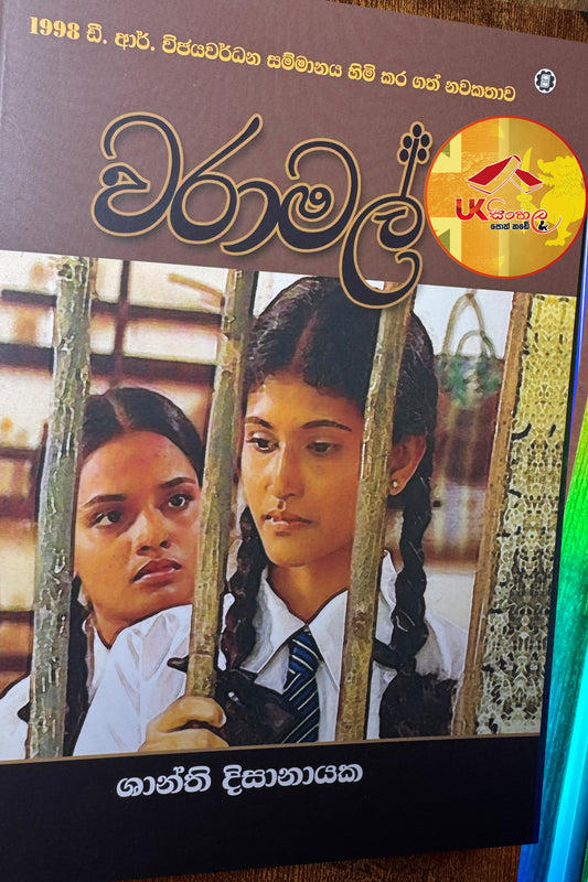 Waramal | වරාමල්  by Shanthi Dissanayake