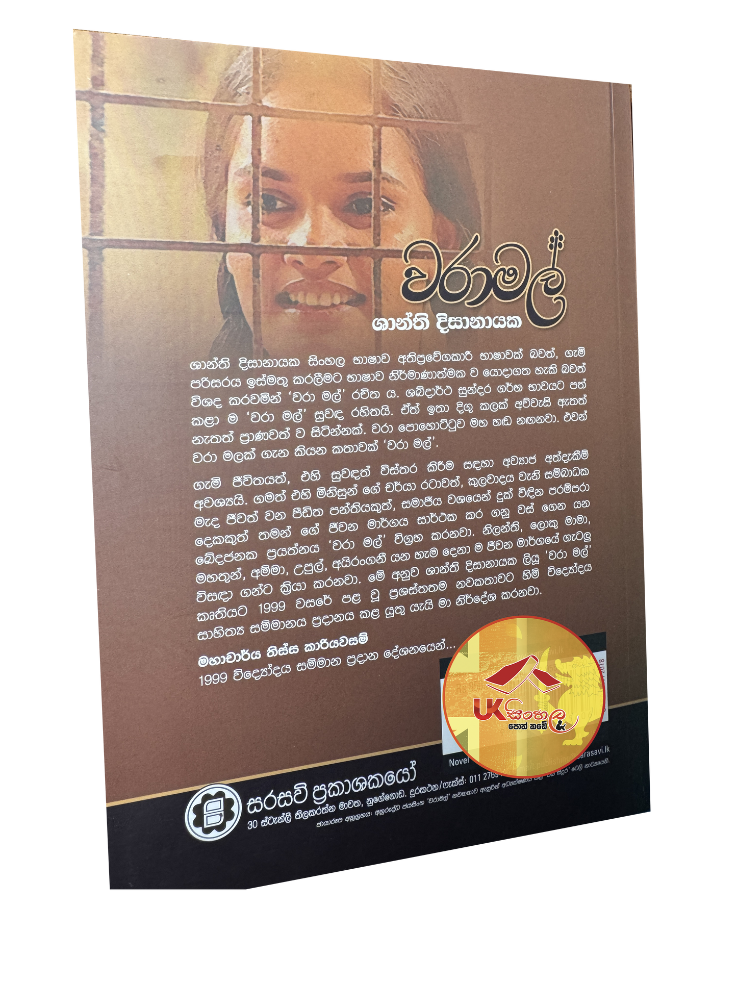 Waramal | වරාමල්  by Shanthi Dissanayake