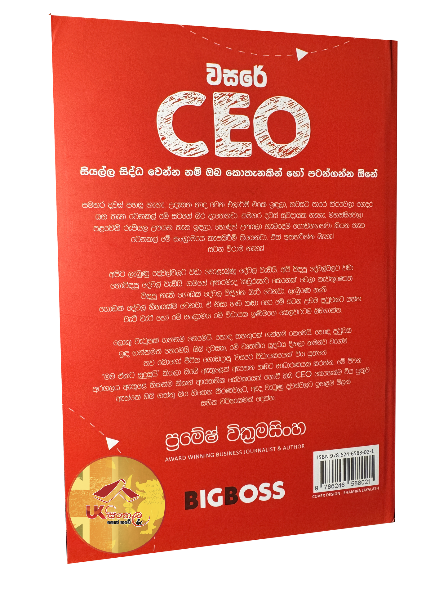 Wasare CEO | වසරේ CEO by Pramesh Wickramasinghe